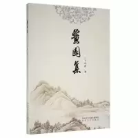 诺森黉园集(塑封)丁中唐著9787551319683太白文艺出版社