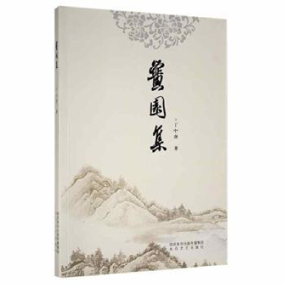 诺森黉园集(塑封)丁中唐著9787551319683太白文艺出版社
