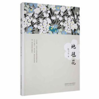 诺森地毯花赵卫华著9787551318334太白文艺出版社