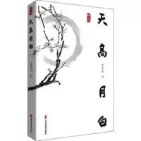 诺森天高月白董建成9787520533478中国文史出版社