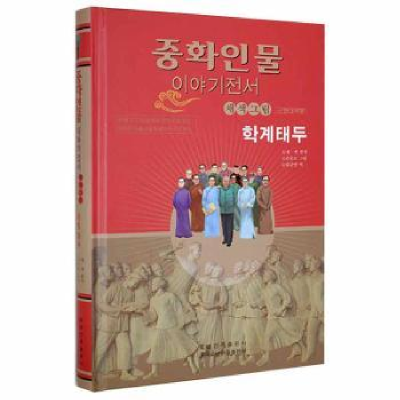 诺森学界泰斗(朝)霁色9787549724567辽宁民族出版社