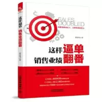 诺森这样逼单 销售业绩翻番曹家鸣9787113228743中国铁道出版社