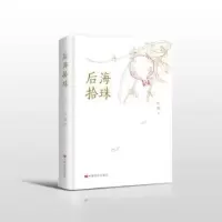 诺森后海拾珠叶梅著9787517138778中国言实出版社