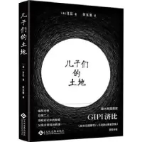诺森儿子们的土地(意)济比著9787514553文化发展出版社