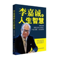 诺森李嘉诚的人生智慧李博恩编著9787518037520中国纺织出版社