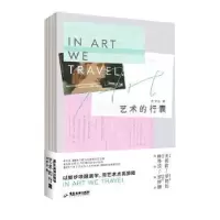 诺森艺术的行囊肖伊谷9787557025广东旅游出版社