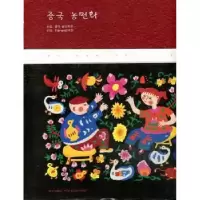 诺森中国农民画:东丰卷中国农民画馆编著9787513310697新星出版社
