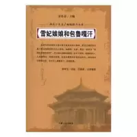 诺森雪妃娘娘和包鲁嘎汗富育光讲述9787206054778吉林人民出版社