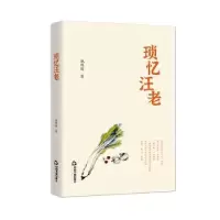 诺森琐忆汪老姚维儒9787506877589中国书籍出版社