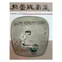 诺森孙墨龙画集[孙墨龙绘]9787533016999山东美术出版社