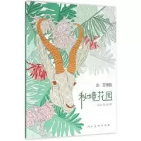 诺森达·芬奇的秘境花园Sara Muzio绘97871020733人民美术出版社