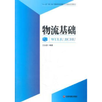 诺森物流基础王永富编著9787504747297中国财富出版社