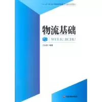 诺森物流基础王永富编著9787504747297中国财富出版社