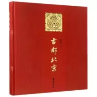 诺森古都北京阎崇年著9787505438538朝华出版社