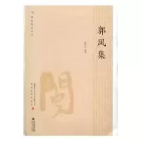 诺森郭风集杨际岚选编9787555007951海峡文艺出版社