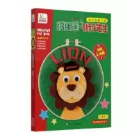 诺森绣绷画:狮子先生宁波艺趣文化9787536592995四川少儿出版社