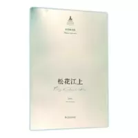 诺森钢琴协奏曲松花江上王世光[著]9787551605山东友谊出版社