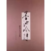 诺森墨池吟诗:翟泰丰书法集翟泰丰9787102062846人民美术出版社