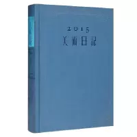 诺森美术日记:2015人民美术出版社8102096人民美术出版社