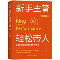 诺森新手主管轻松带人王凤奎著9787505745056中国友谊出版公司