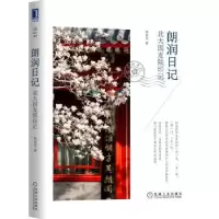 诺森朗润日记:北大国发院印记陈春花9787111703426机械工业出版社