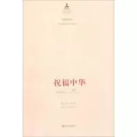 诺森响唱祝福中华乔羽,李云涛[著]9787551605212山东友谊出版社