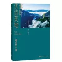 诺森你好,优诗美地成君忆著9787020177人民文学出版社
