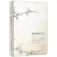 诺森醉看墨花月白:李白李白9787508536347五洲传播出版社