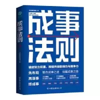 诺森成事法则洋松果职场说9787505749948中国友谊出版公司