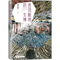 诺森西双版纳的女神残雪 著9787020151721人民文学出版社