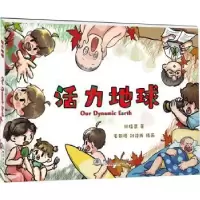 诺森活力地球林佳思9787502854737地震出版社