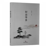 诺森轻语华香迦琦著9787541155987四川文艺出版社
