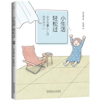 诺森小生活,轻松过[日]富美9787111726142机械工业出版社