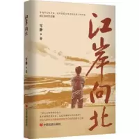 诺森江岸向北雪静著9787517143420中国言实出版社