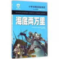 诺森海底两万里龚勋主编9787531941835黑龙江少年儿童出版社