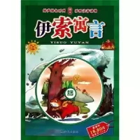 诺森伊索寓言(希腊)伊索原著9787505613317连环画出版社