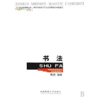 诺森书法陈航编著9787562117513西南师范大学出版社