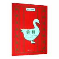 诺森金鹅(德)格林兄弟著9787020156580人民文学出版社