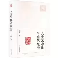 诺森人生艺术化与当代生活金雅著9787305264061南京大学出版社