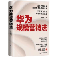 诺森华为规模营销法陈伟君著9787300310312中国人民大学出版社