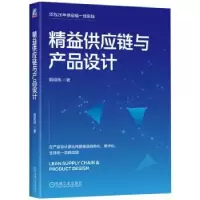 诺森精益供应链与产品设计殷绍伟著9787111729822机械工业出版社