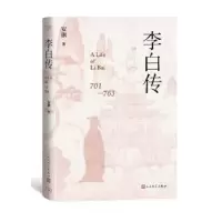 诺森李白传:A life of Li Bai安旗著9787020181148人民文学出版社