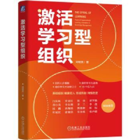 诺森激活学习型组织邱昭良著9787111731634机械工业出版社