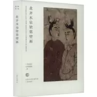 诺森北齐水泉梁墓壁画三晋出版社9787545724356三晋出版社
