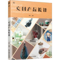 诺森文创产品设计单阳编著9787111730330机械工业出版社