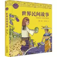 诺森世界民间故事朋朋编写9787514859225中国少年儿童出版社