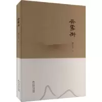 诺森云雾街唐忆若著9787221176578贵州人民出版社