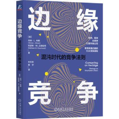 诺森边缘竞争:混沌时代的竞争法则:strategy as structured chaos