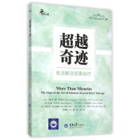 诺森奇迹(焦点解决短期治疗)/心理咨询师系列