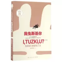 诺森我兔斯基你(增订版)兔斯基团队9787540477875湖南文艺